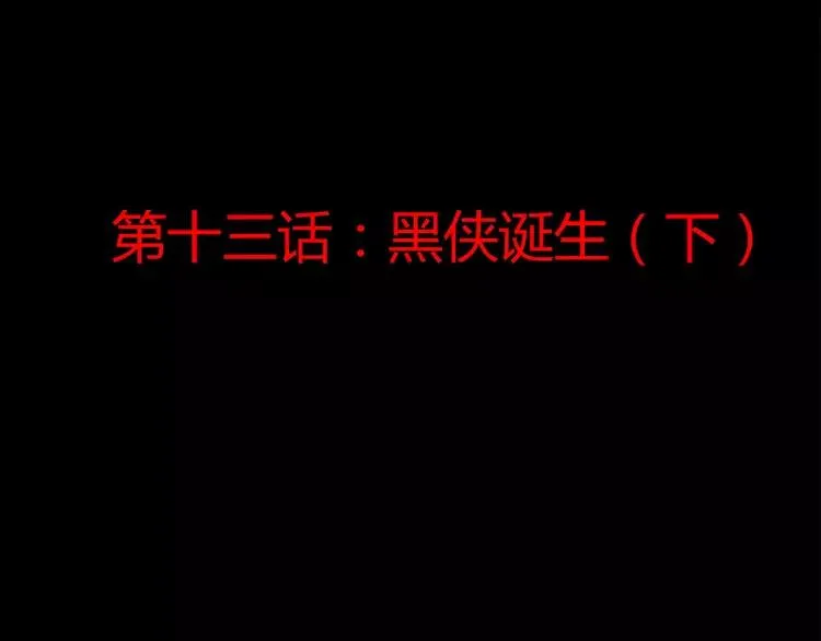 013 黑侠诞生（下） 第11页