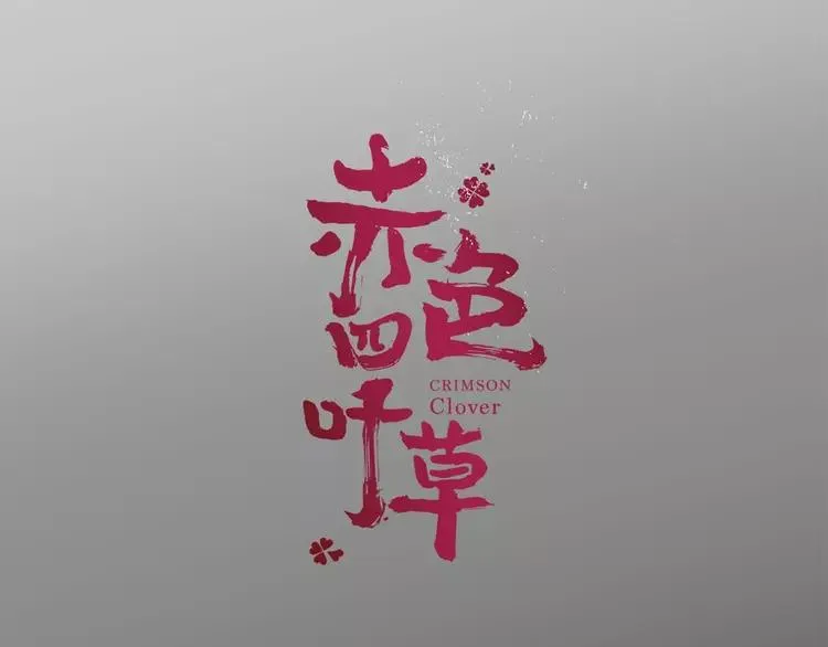016 自私的正义（3） 第10页