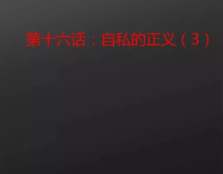 016 自私的正义（3） 第12页