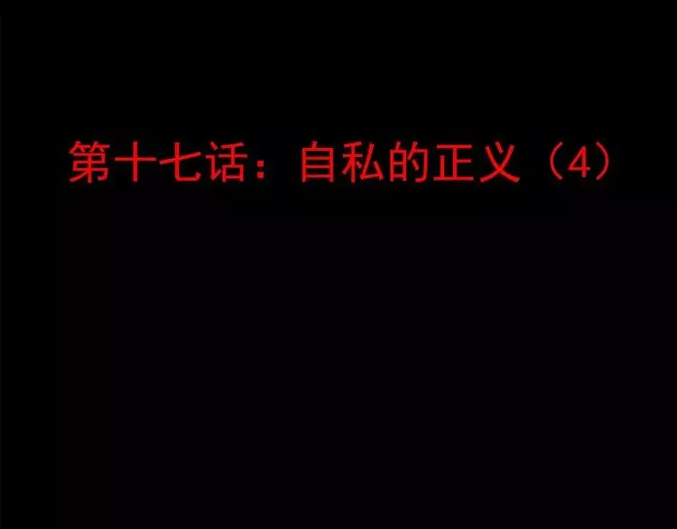 017 自私的正义（4） 第23页