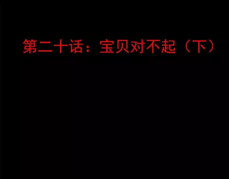 020 宝贝对不起（下） 第36页