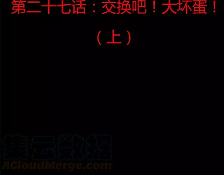 027 交换吧！大坏蛋！（上） 第33页