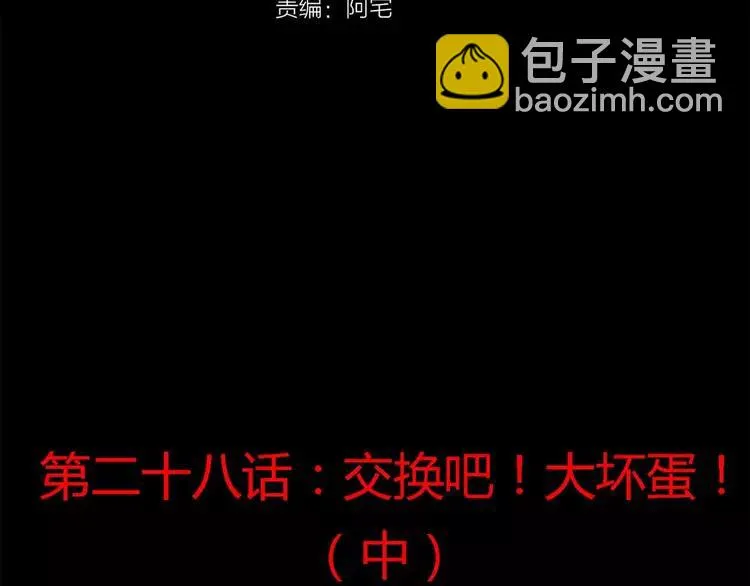 028 交换吧！大坏蛋！ 第28页