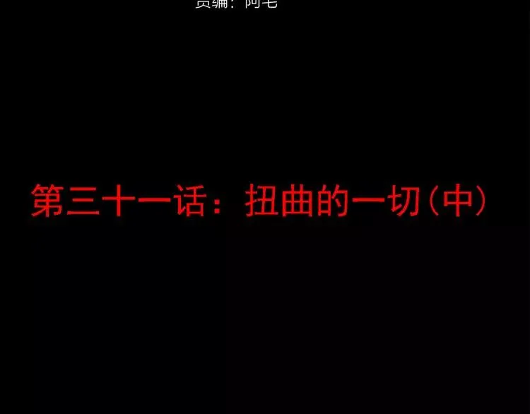 031 扭曲的一切（中） 第21页
