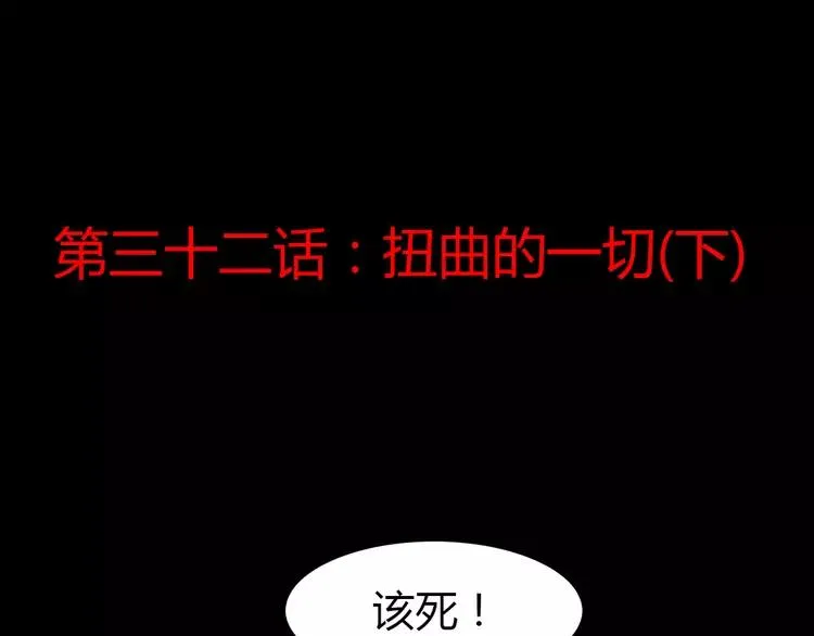 032 扭曲的一切（下） 第24页