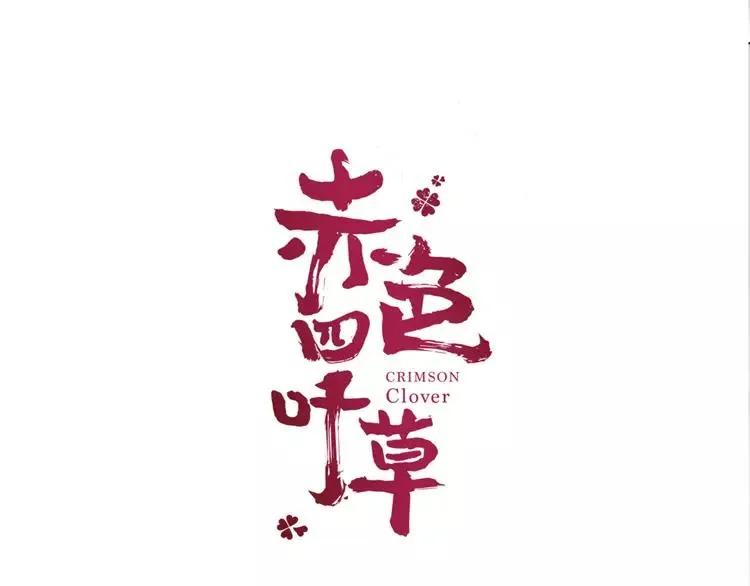 035 野蔷薇物语（上） 第20页