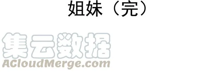 042 姐妹（下） 第81页