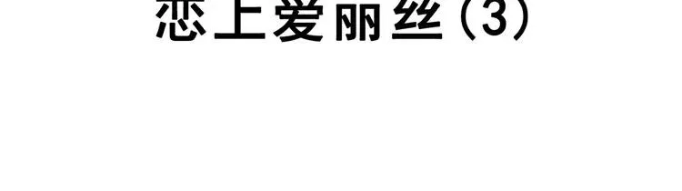 049 恋上爱丽丝（3） 第20页