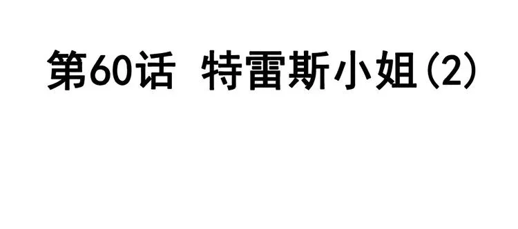 060 特雷斯小姐（2） 第34页
