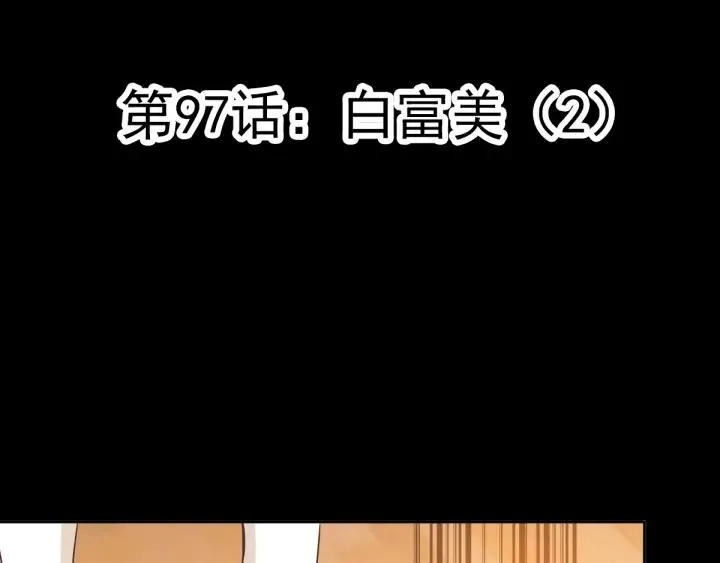 097 白富美（2） 第23页