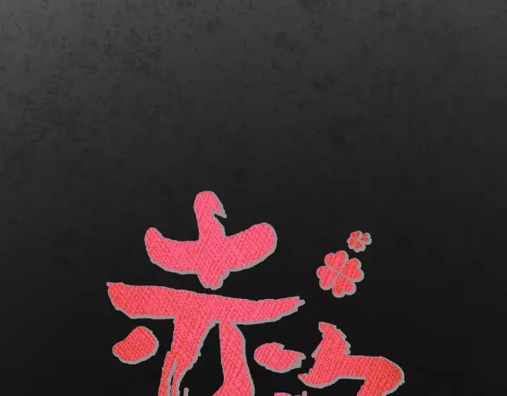 098 白富美（3） 第11页