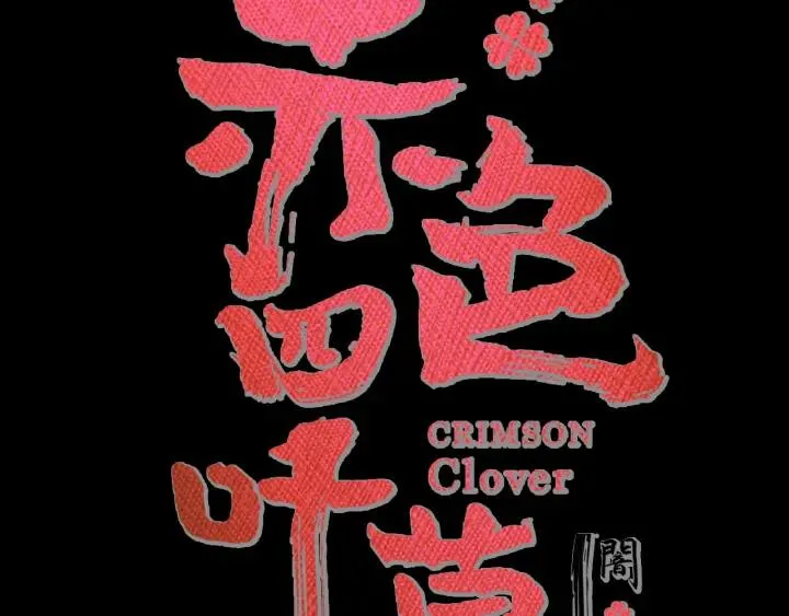 新年怪谈 糖葫芦物语（上） 第14页