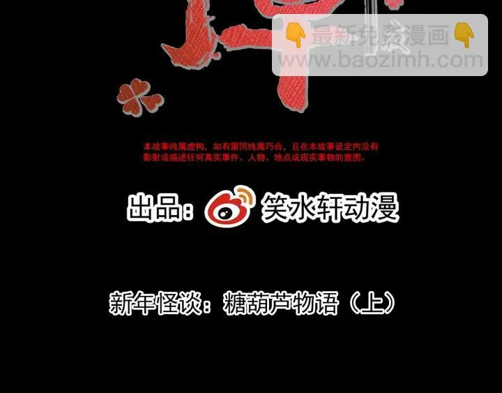 新年怪谈 糖葫芦物语（上） 第15页