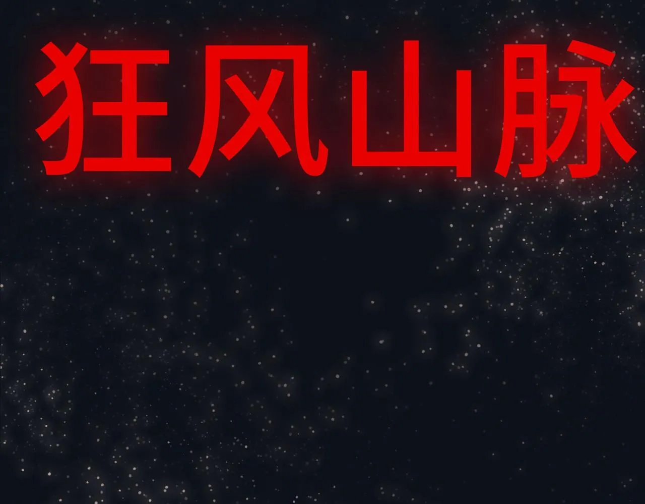 第11话 狂风山脉 第63页
