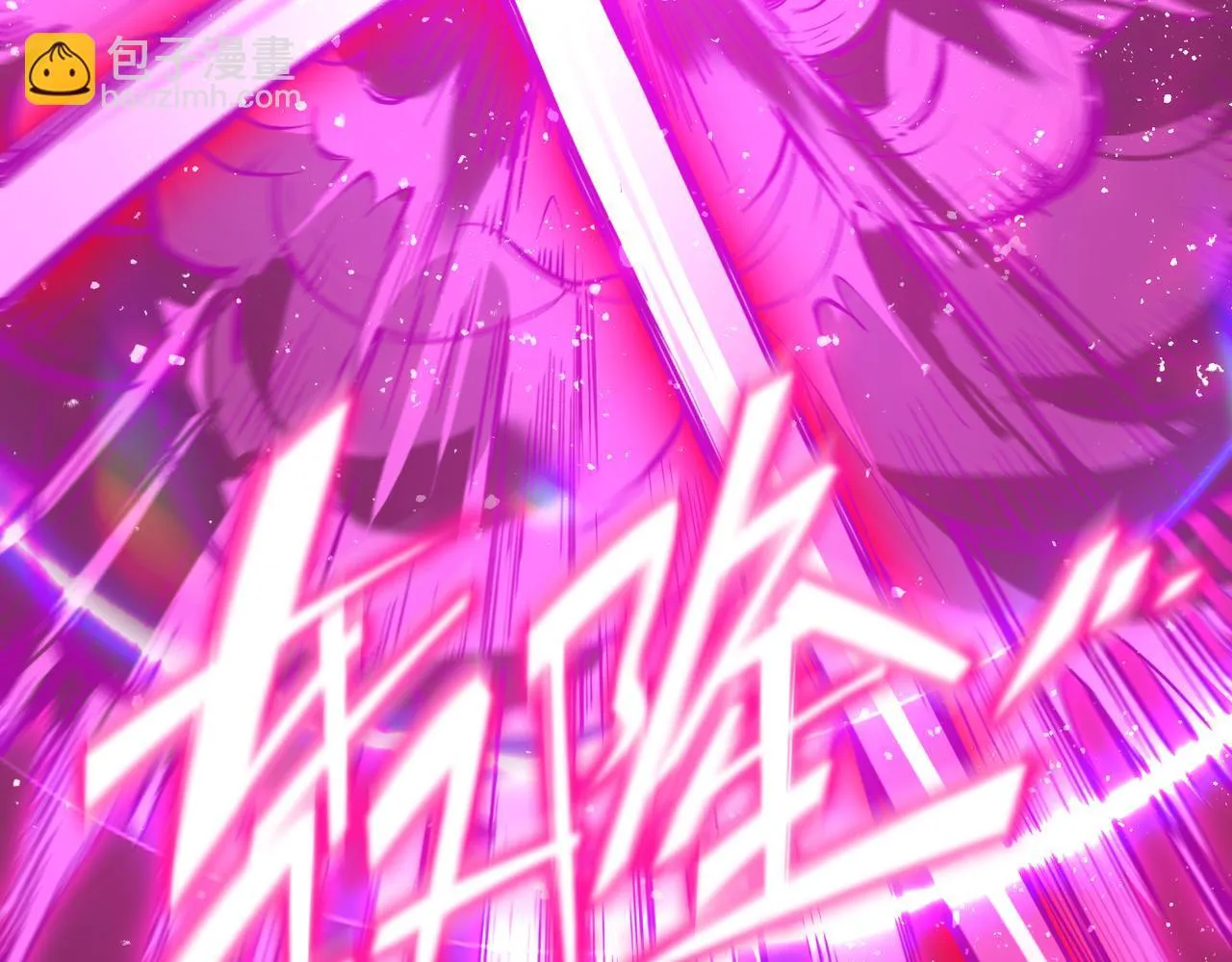 第37话 技能全开 第54页
