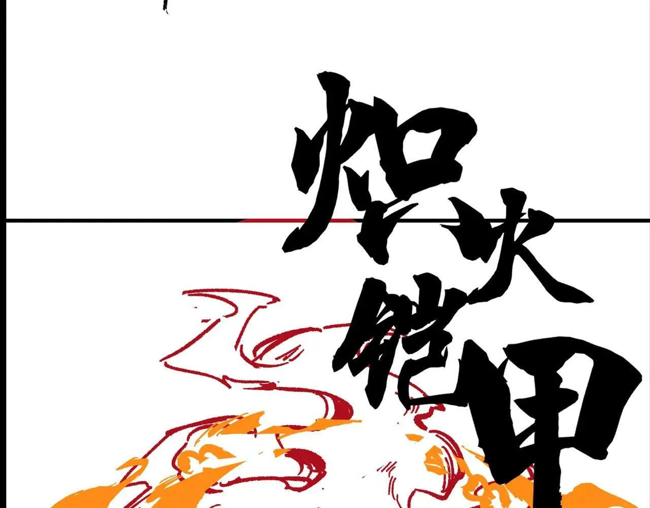 第54话 二次buff 第202页