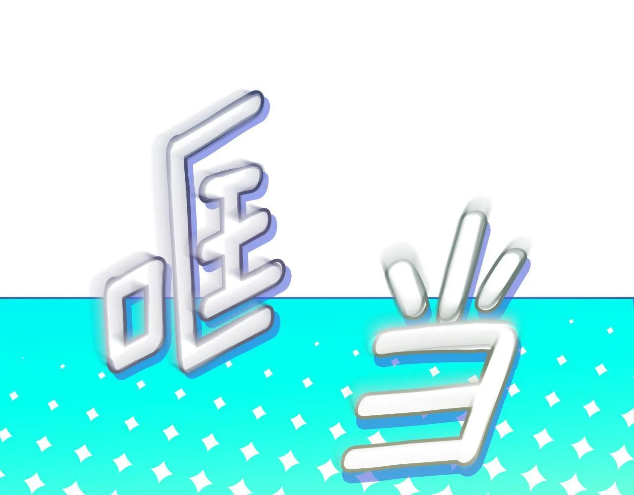 第7话 叔父的女儿 第144页