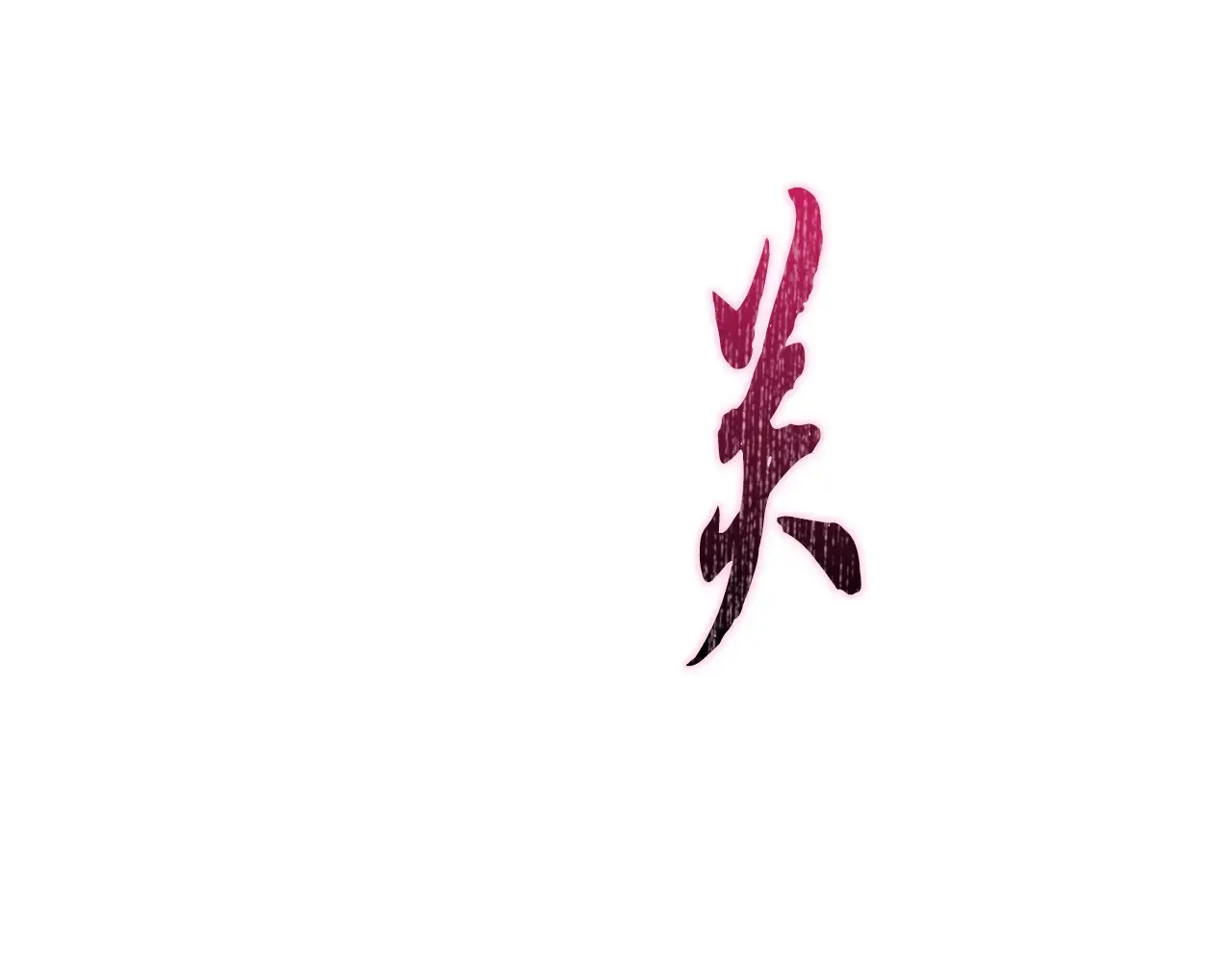 第33话 她就是个蠢丫头 第115页