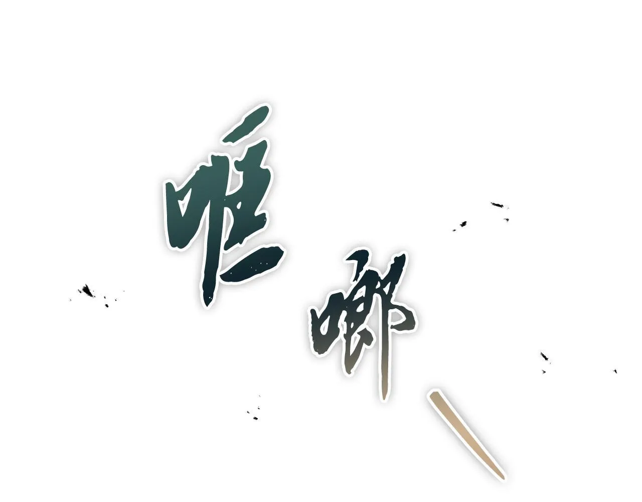 第43话 利用自己的优势 第120页
