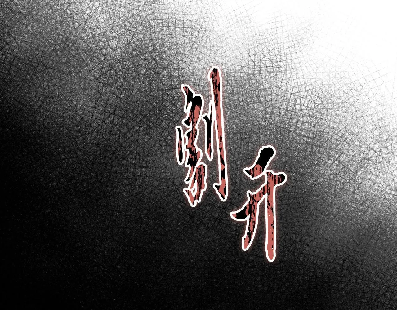 第45话 难以改变的未来 第28页