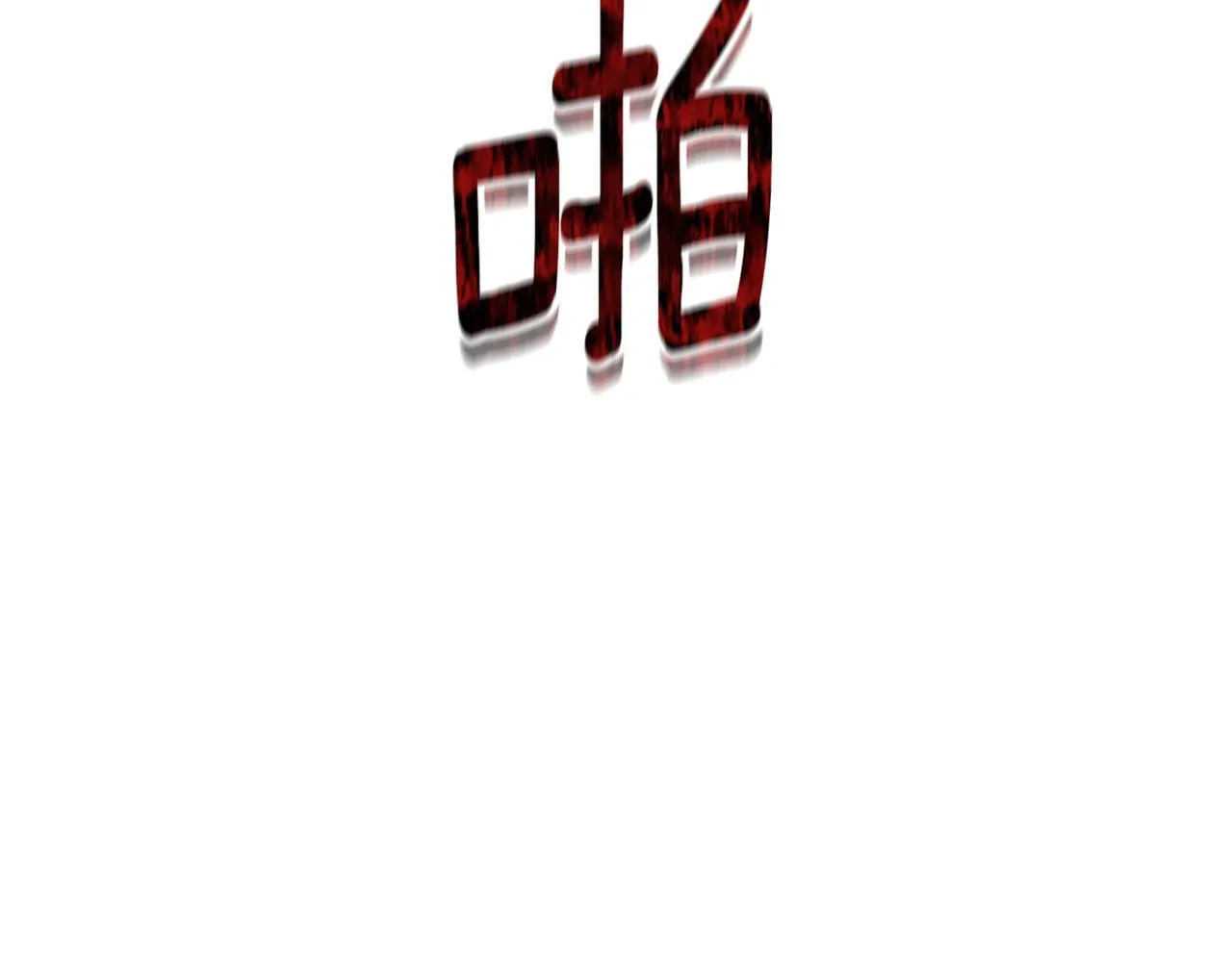 第48话 发自内心的忠告 第121页