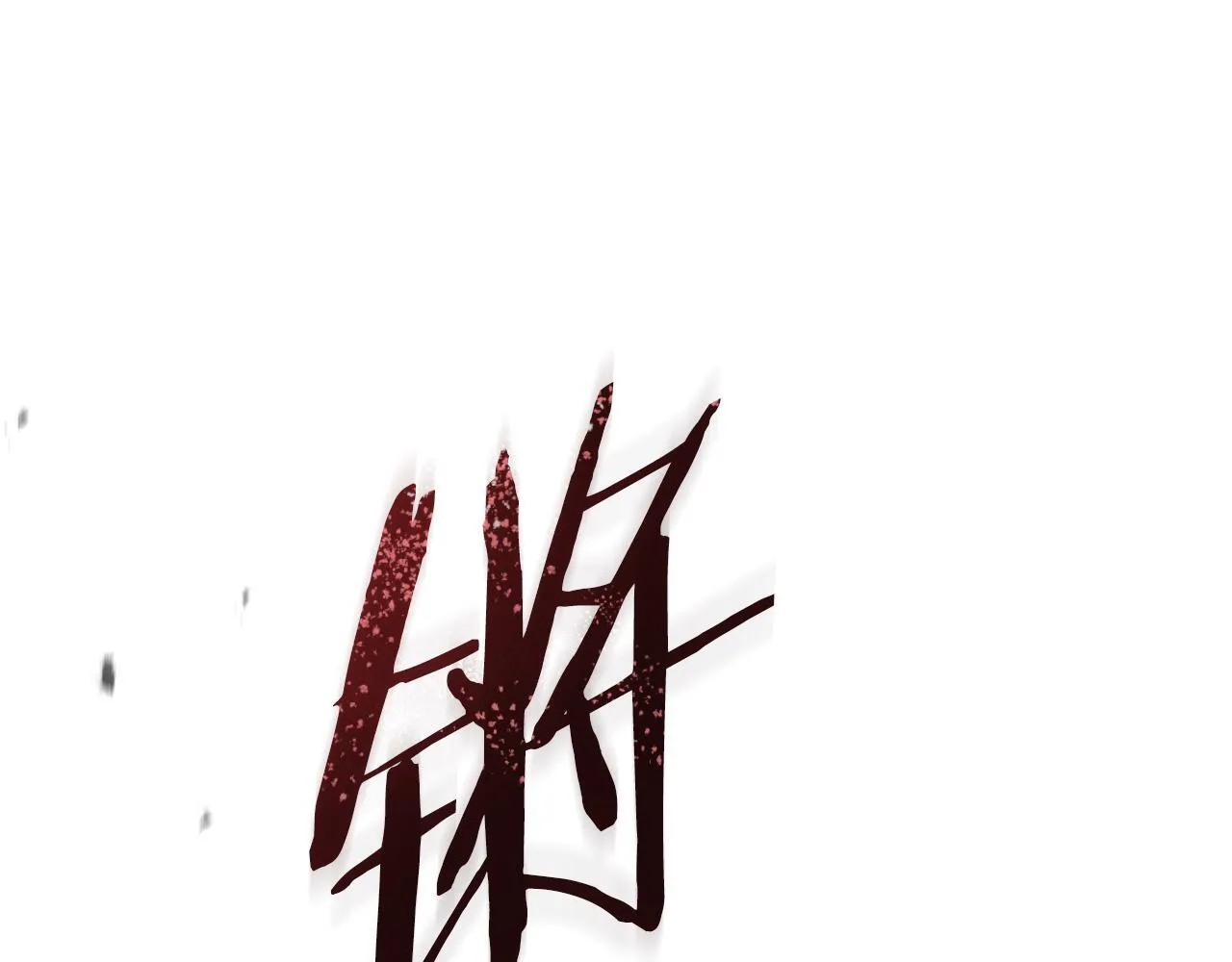 第48话 发自内心的忠告 第141页
