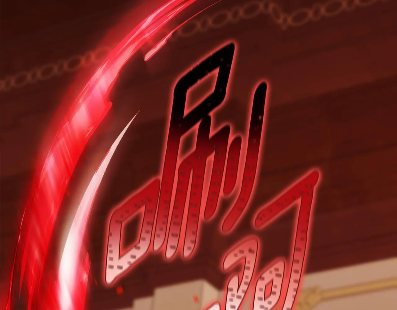 第52话 魔剑暴走 第98页