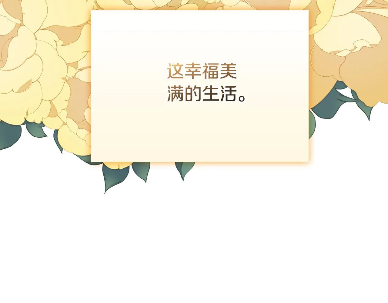 完结篇 期盼已久的婚礼 第246页