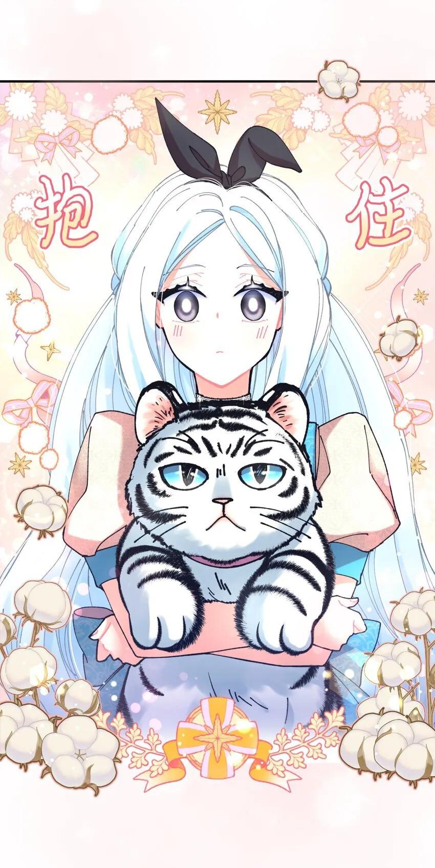 10 做我的小猫咪 第24页