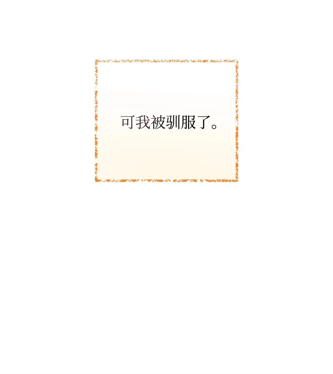 32 被驯服 第11页