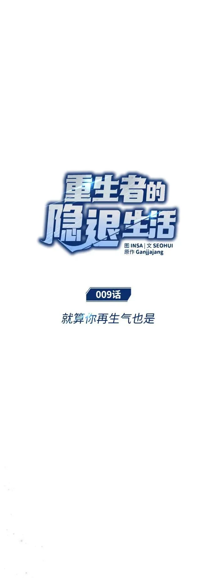 [第9话] 就算你再生气也是 第9页