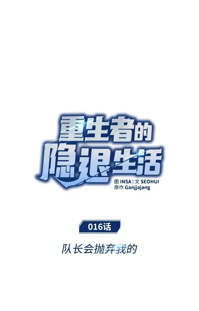 [第16话] 队长会抛弃我的 第18页