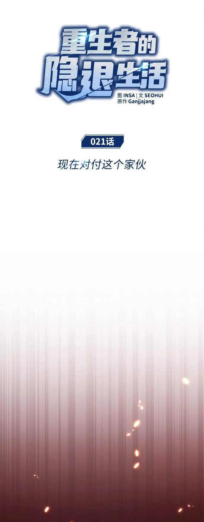 [第21话] 现在对付这个家伙 第9页