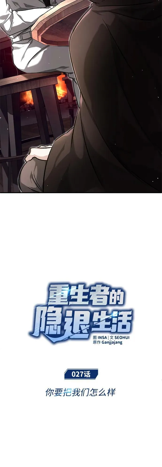[第27话] 你要把我们怎么样 第8页