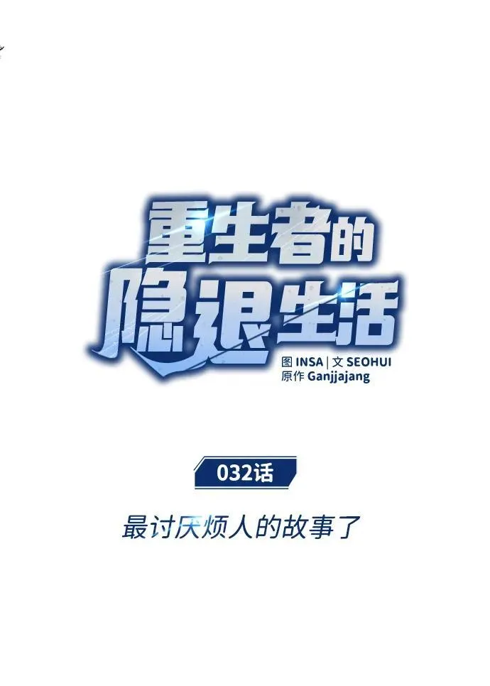 [第32话] 最讨厌烦人的故事了 第18页