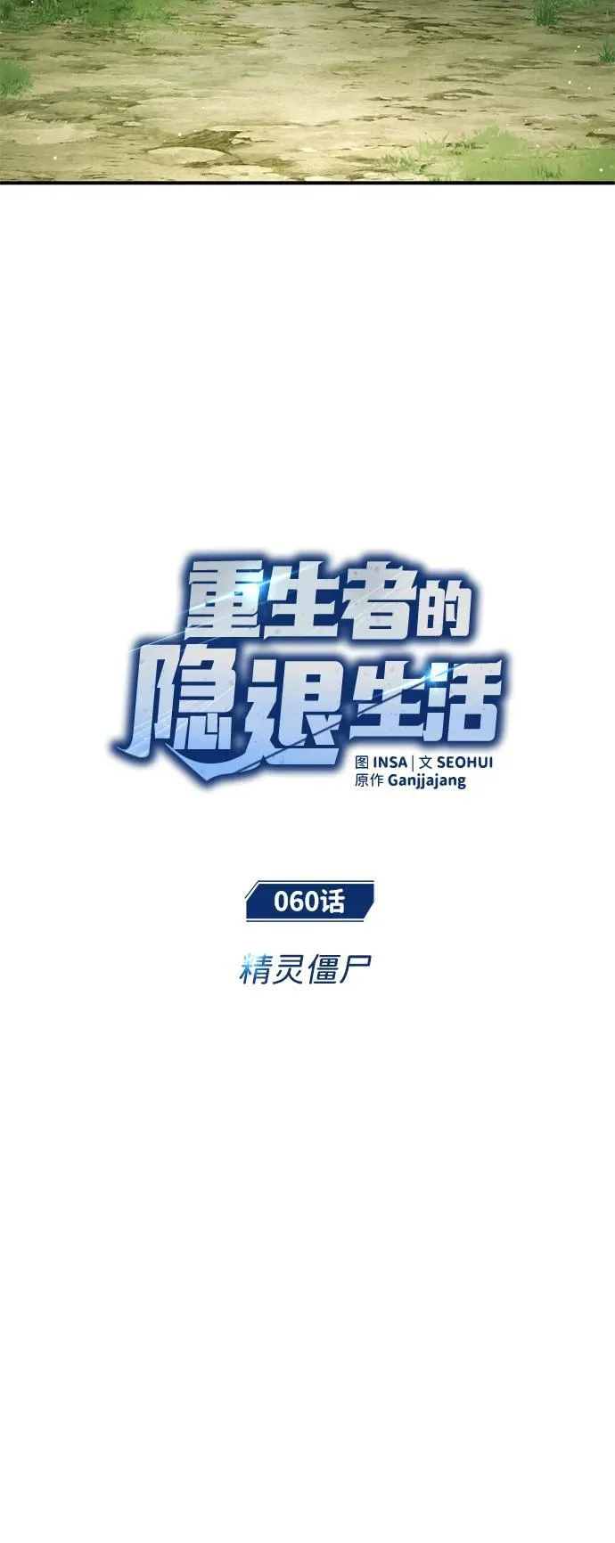 [第60话] 精灵僵尸 第5页