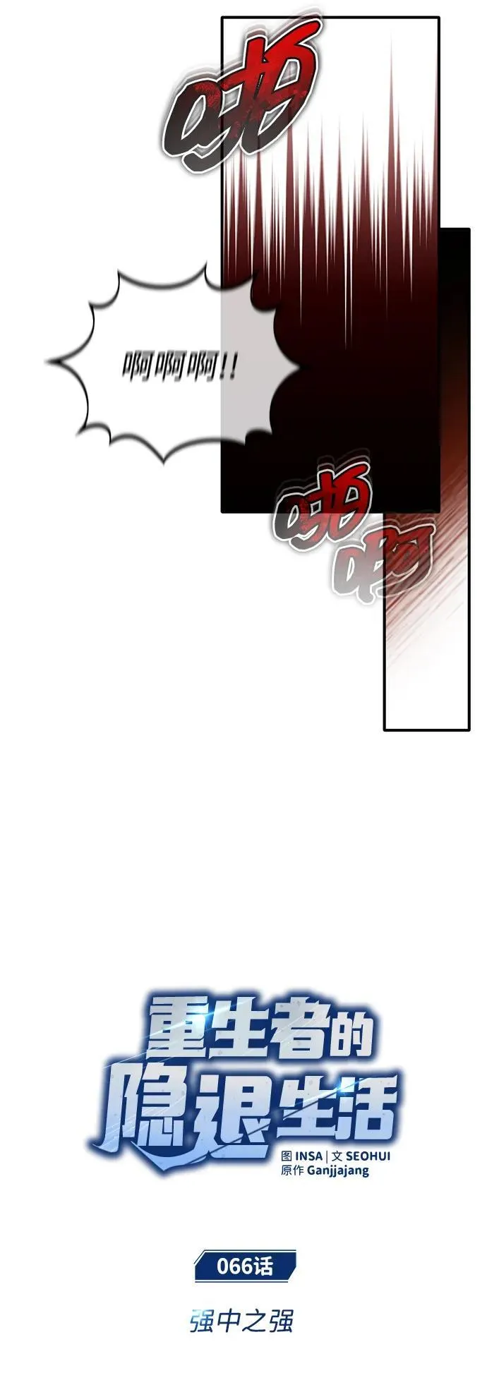 [第66话] 强中之强 第5页
