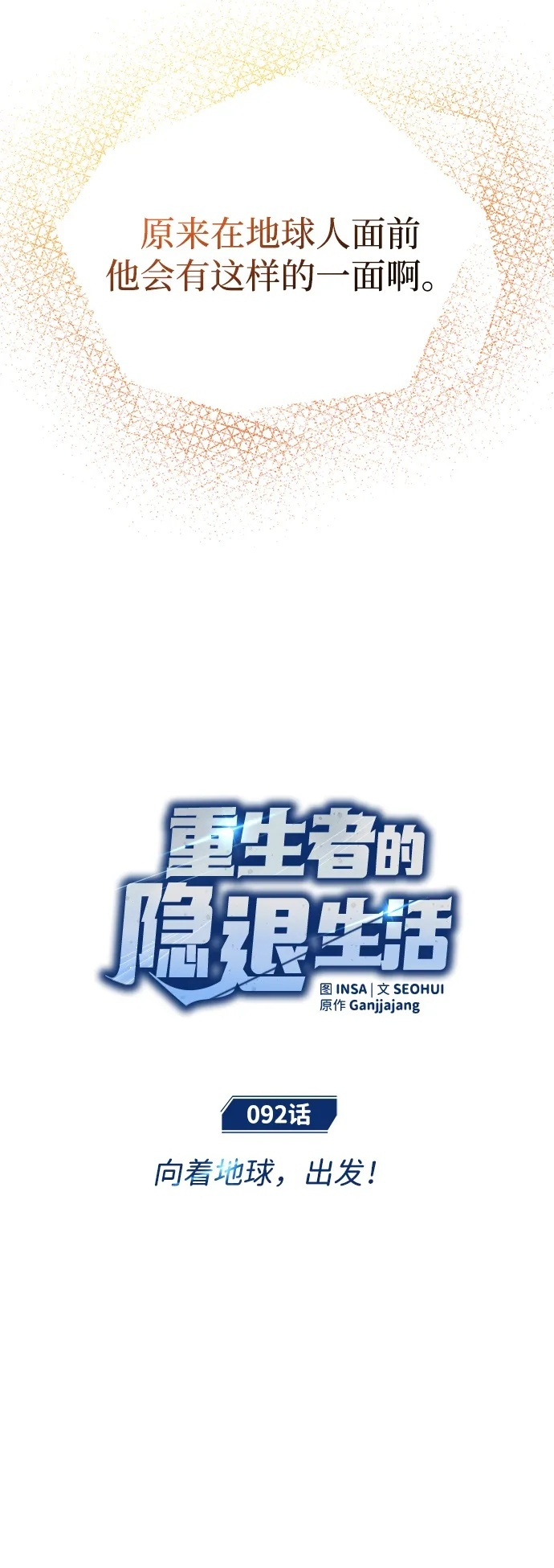 [第92话] 向着地球，出发！ 第11页