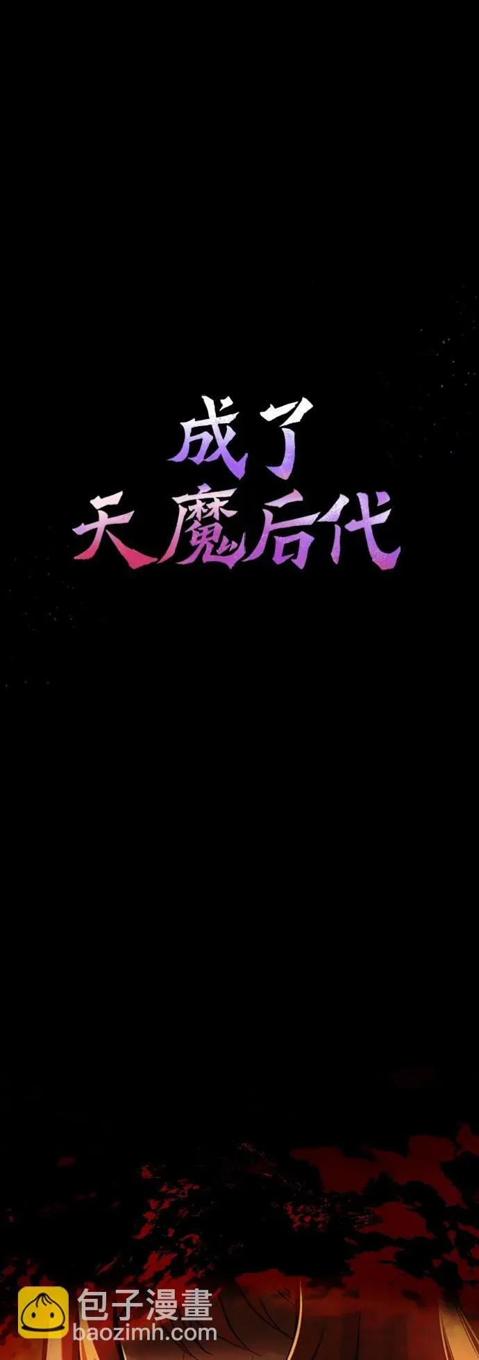 [第3话] 天魔君临步 第2页