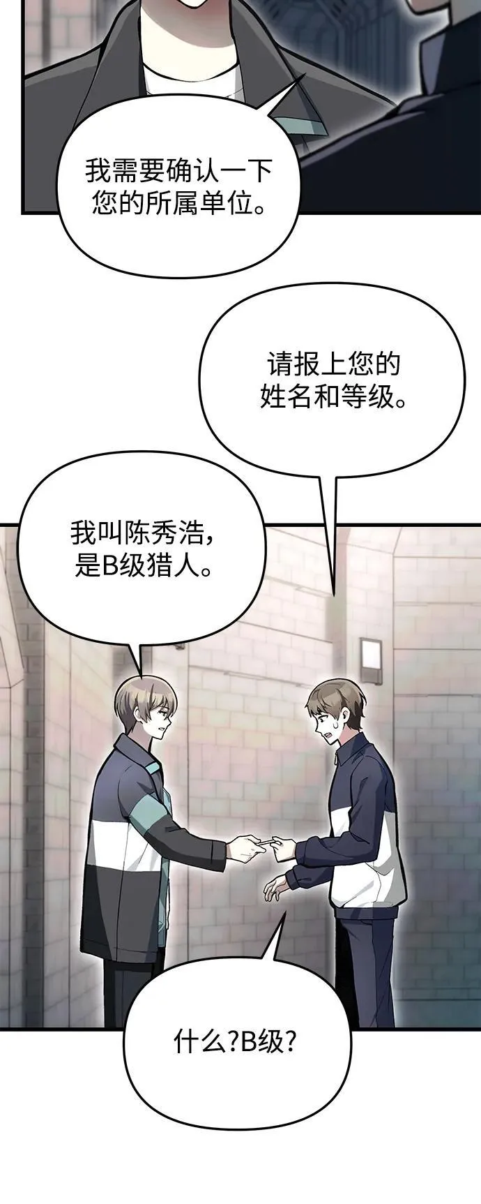 [第5话] B级猎人，陈秀浩 第8页