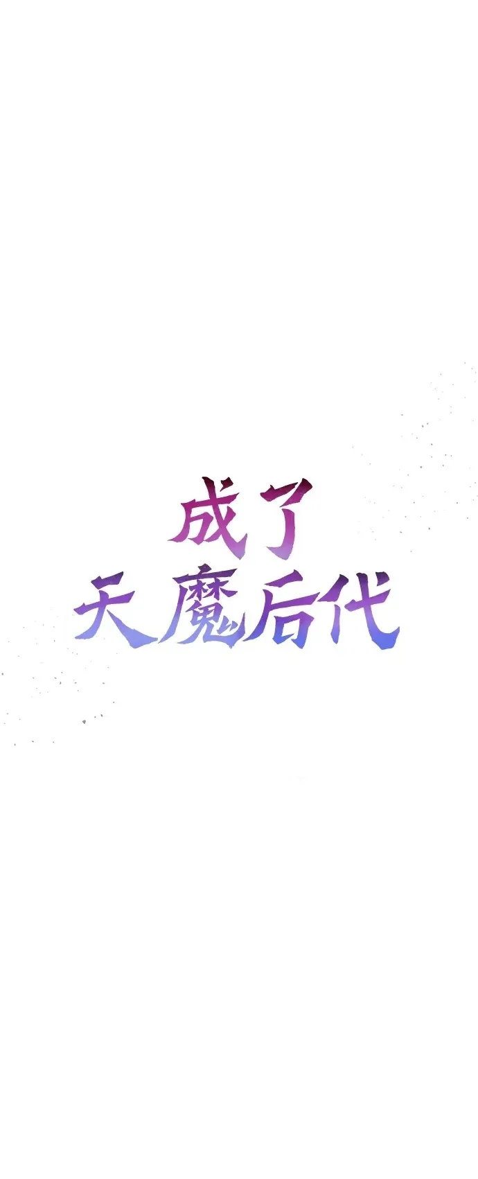 [第6话] 恶行 第62页