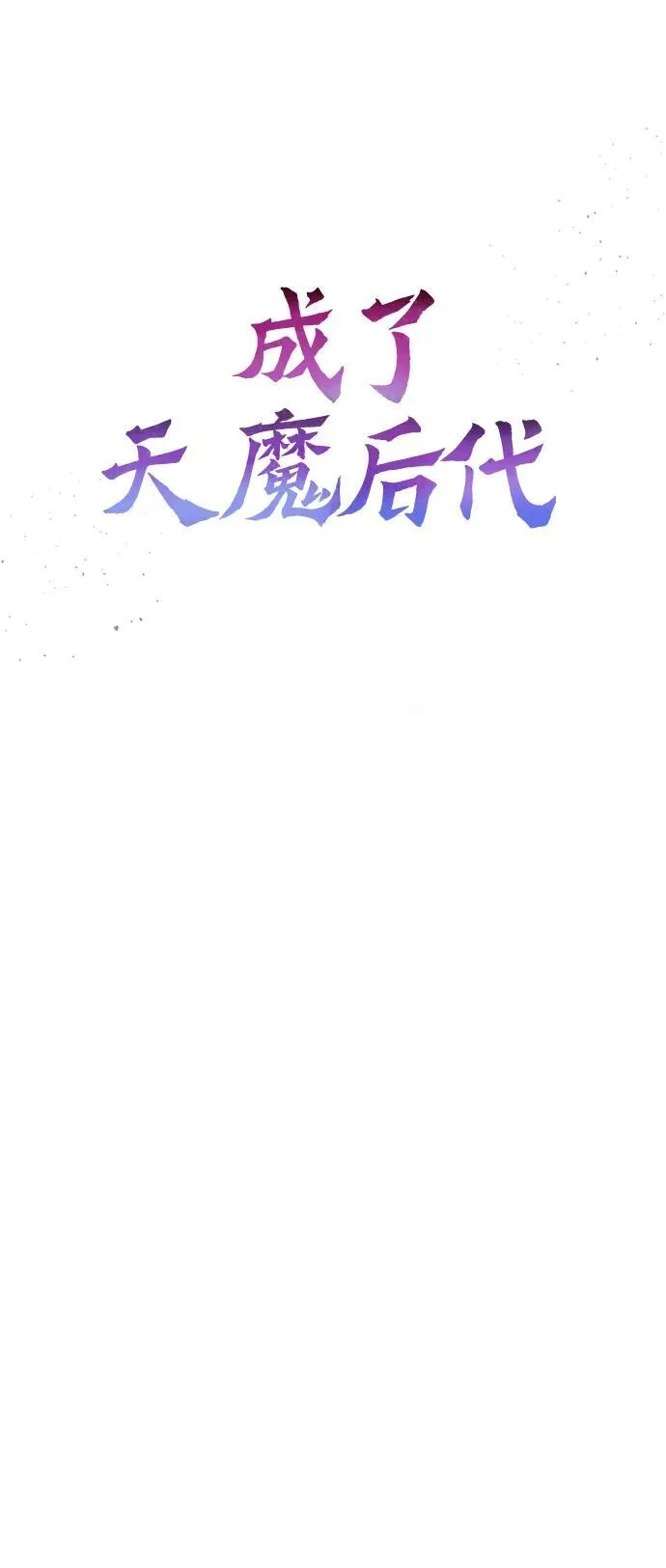 [第18话] 血术 第42页