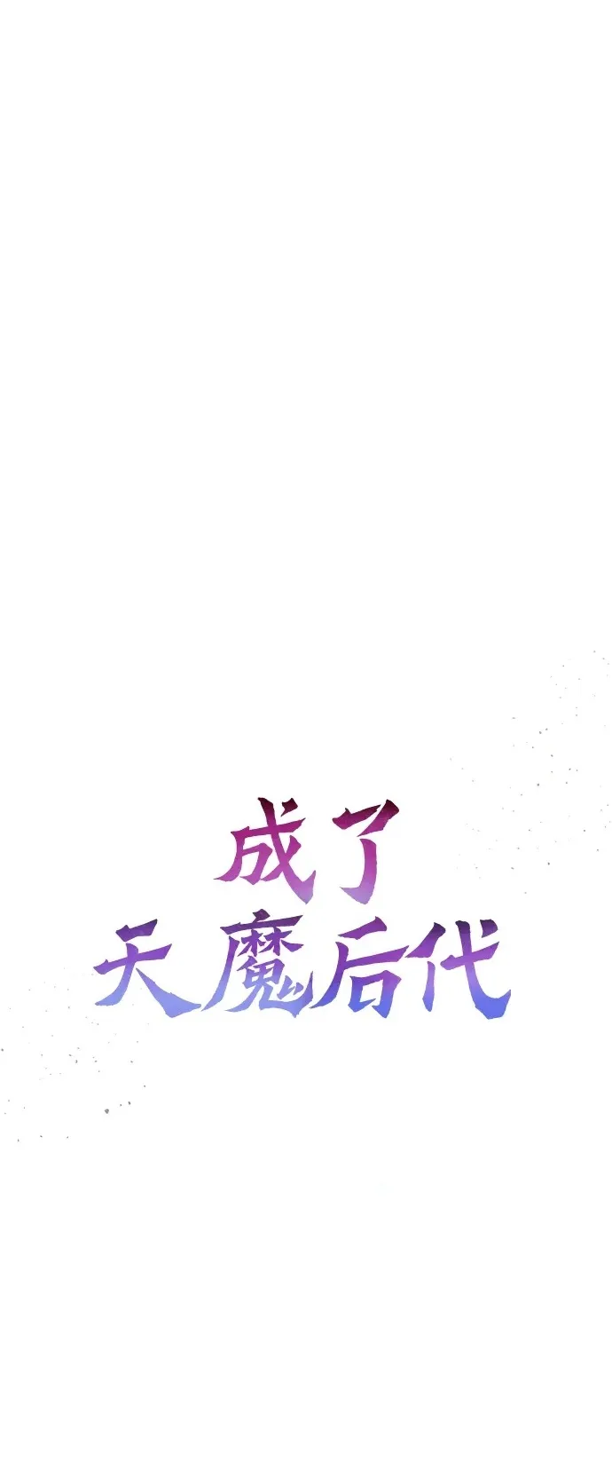 [第18话] 血术 第120页