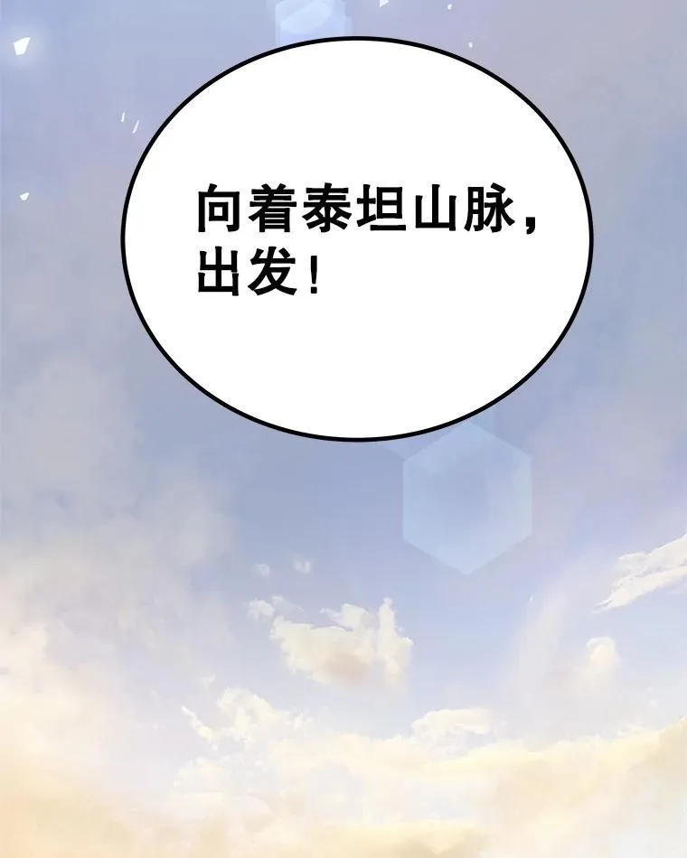 84.向着泰坦山脉 第143页