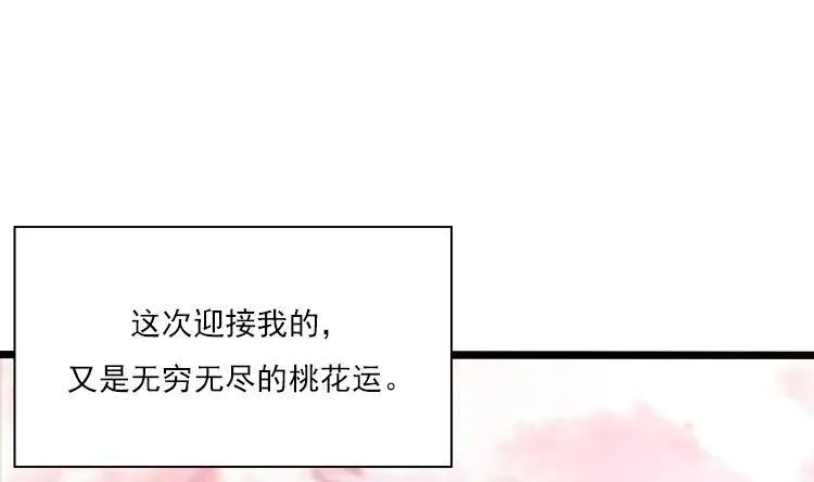 第0话 预告 桃花运？桃花劫！ 第34页