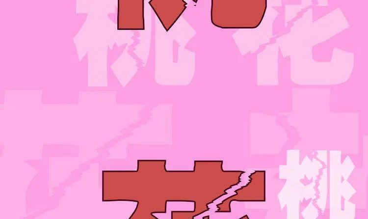 第0话 预告 桃花运？桃花劫！ 第45页