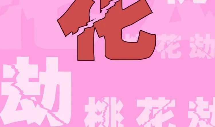 第0话 预告 桃花运？桃花劫！ 第46页
