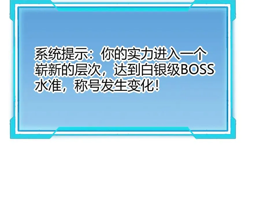 第15话 武器进阶！我成白银BOSS？！ 第66页