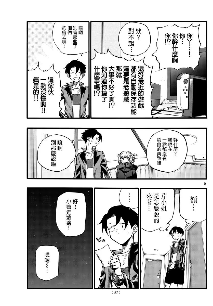第24话 恋爱大师吸血鬼 第9页
