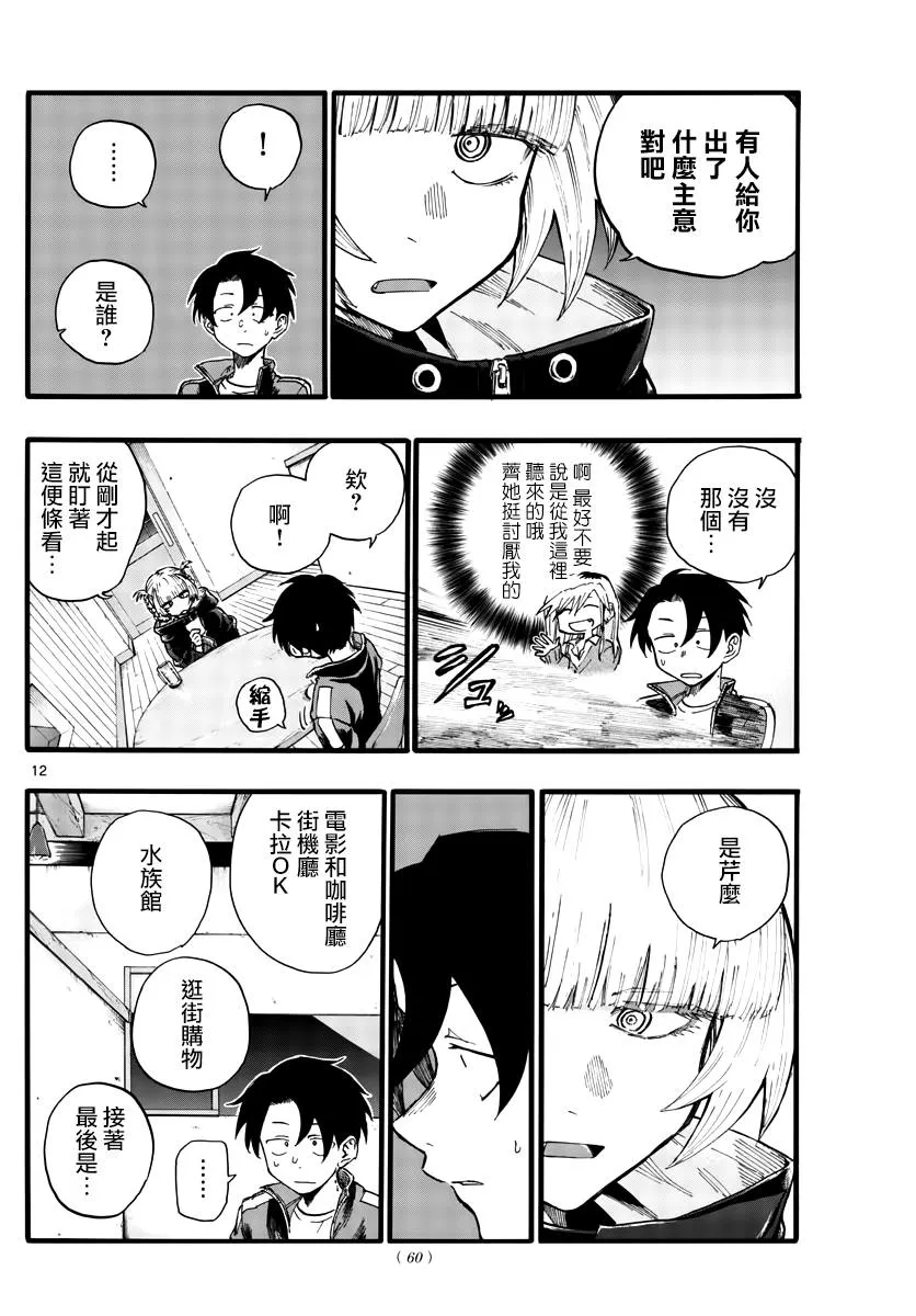 第24话 恋爱大师吸血鬼 第12页